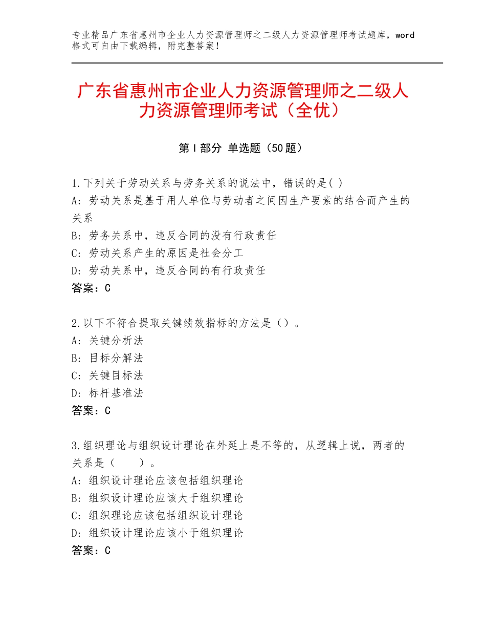 广东省惠州市企业人力资源管理师之二级人力资源管理师考试（全优）_第1页