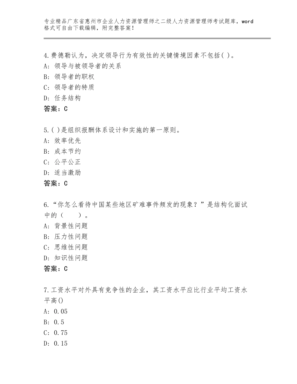 广东省惠州市企业人力资源管理师之二级人力资源管理师考试（全优）_第2页
