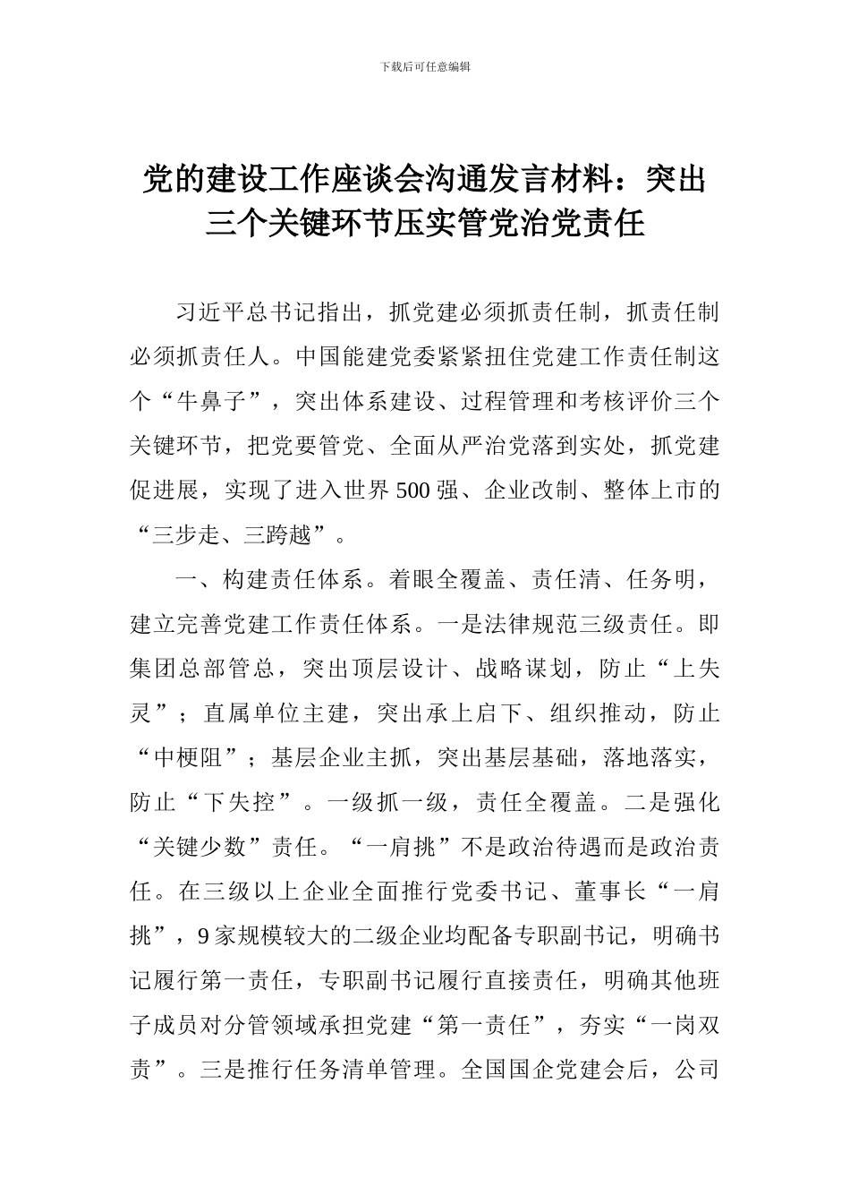 党的建设工作座谈会交流发言材料：突出三个关键环节压实管党治党责任_第1页