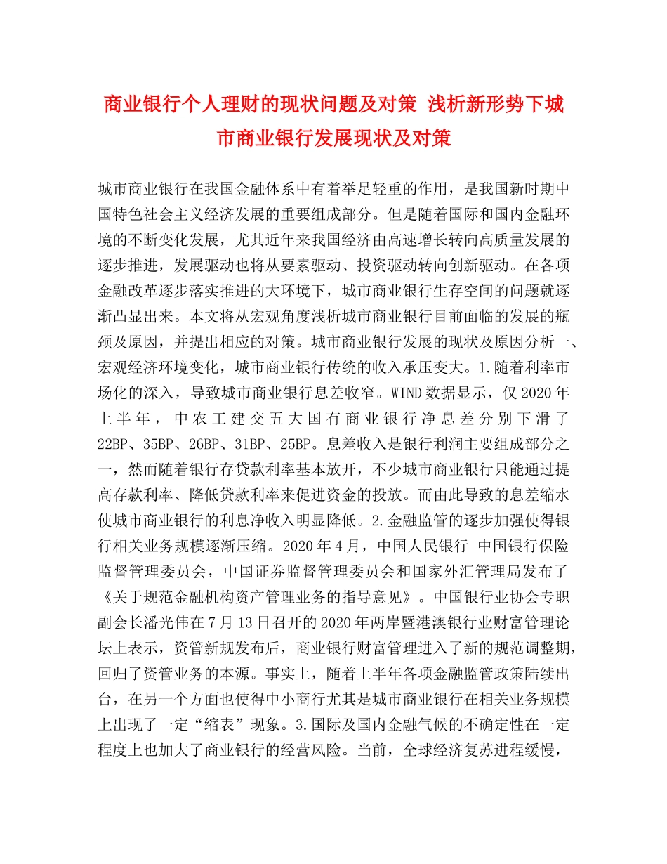 商业银行个人理财的现状问题及对策 浅析新形势下城市商业银行发展现状及对策 _第1页