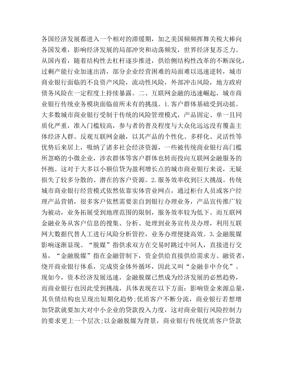 商业银行个人理财的现状问题及对策 浅析新形势下城市商业银行发展现状及对策 _第2页
