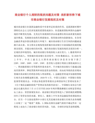 商业银行个人理财的现状问题及对策 浅析新形势下城市商业银行发展现状及对策 