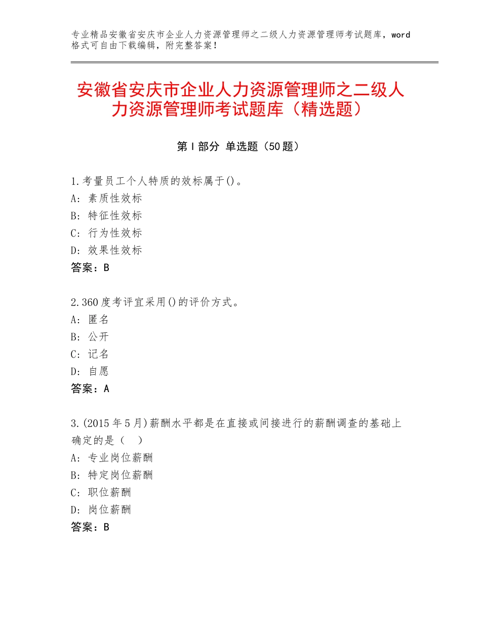 安徽省安庆市企业人力资源管理师之二级人力资源管理师考试题库（精选题）_第1页