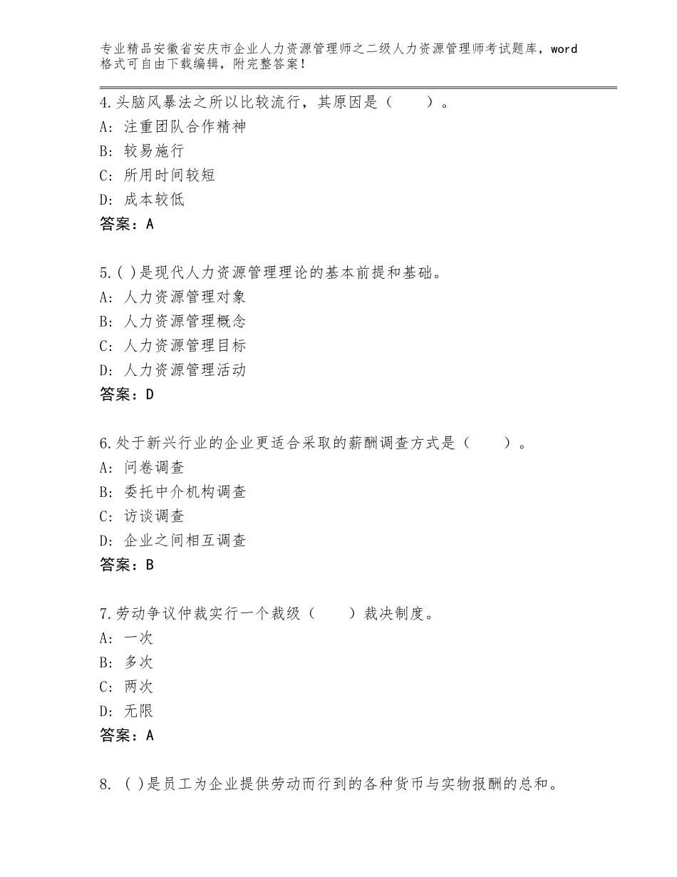 安徽省安庆市企业人力资源管理师之二级人力资源管理师考试题库（精选题）_第2页