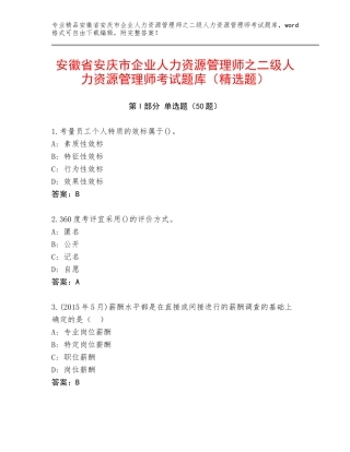 安徽省安庆市企业人力资源管理师之二级人力资源管理师考试题库（精选题）