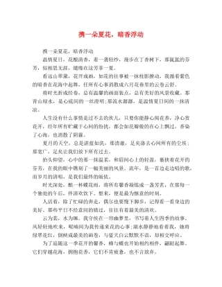 携一朵夏花，暗香浮动 