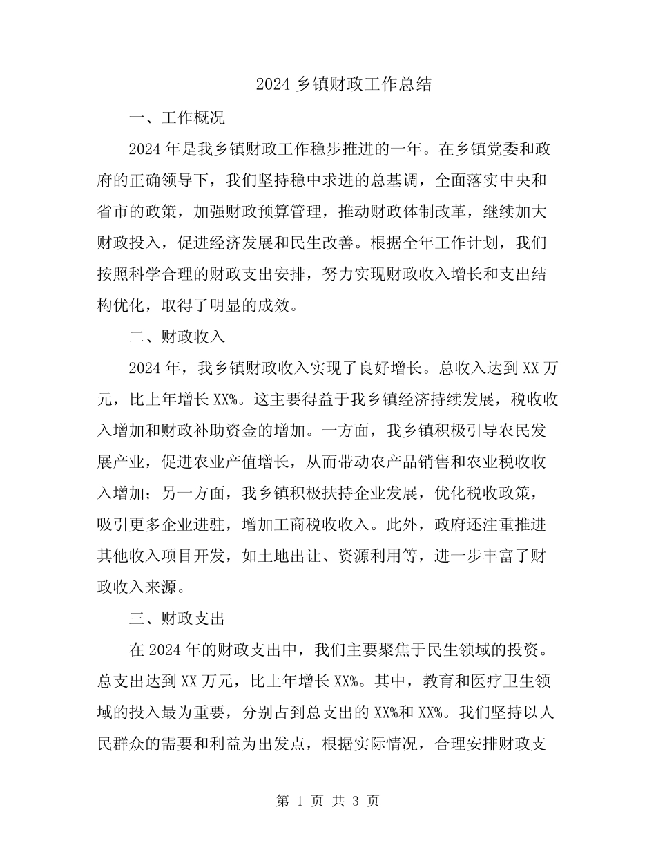 2024乡镇财政工作总结_第1页