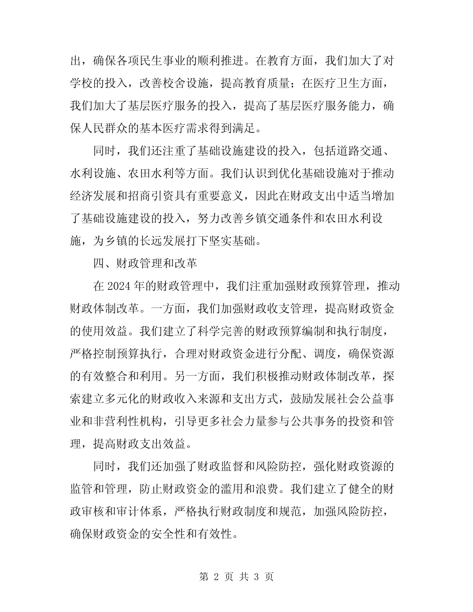 2024乡镇财政工作总结_第2页