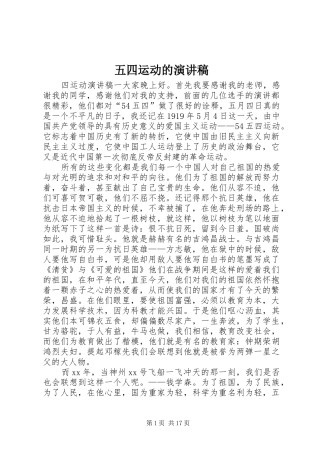 五四运动的演讲范文
