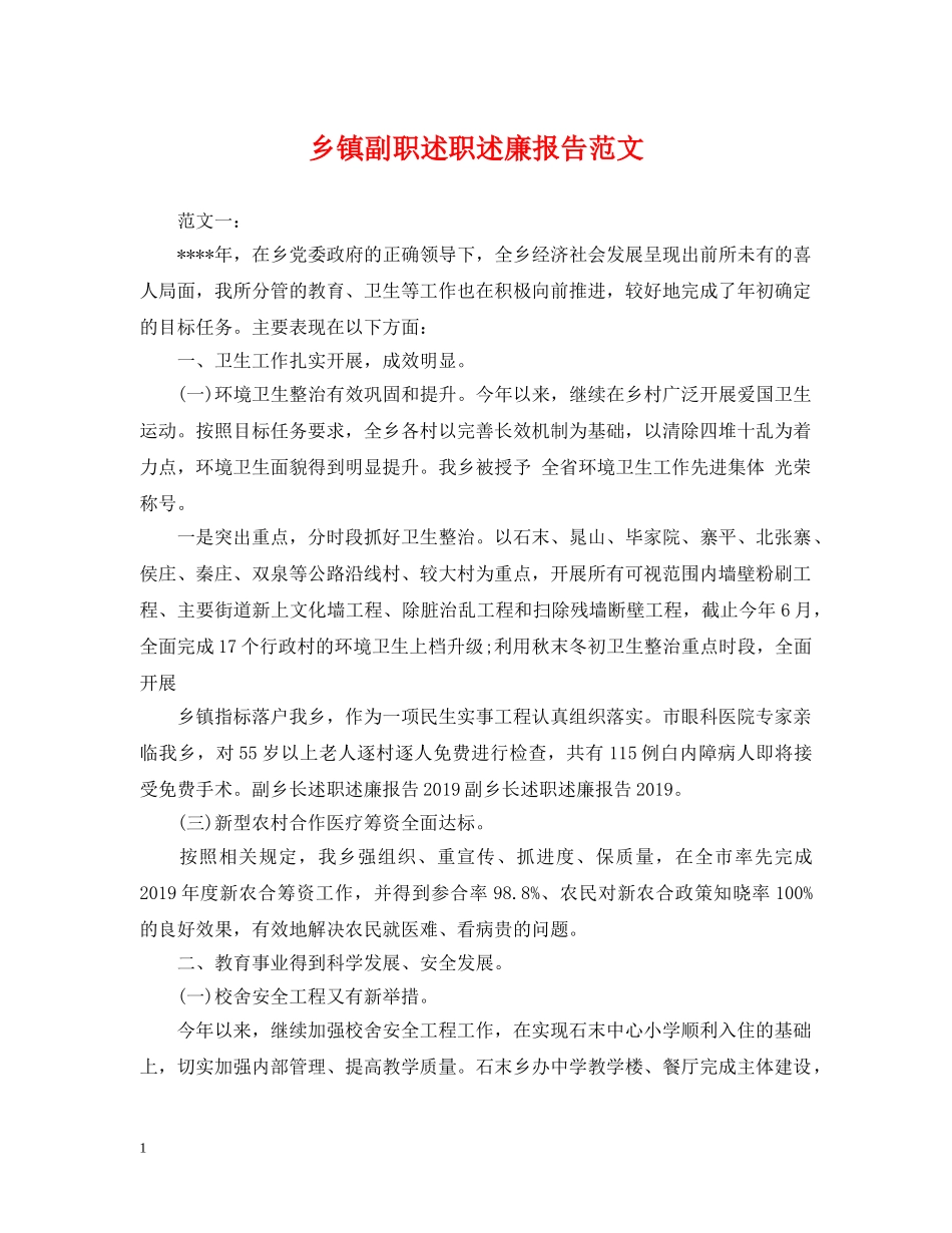 乡镇副职述职述廉报告范文_第1页