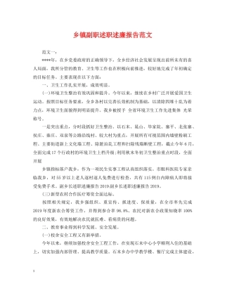 乡镇副职述职述廉报告范文