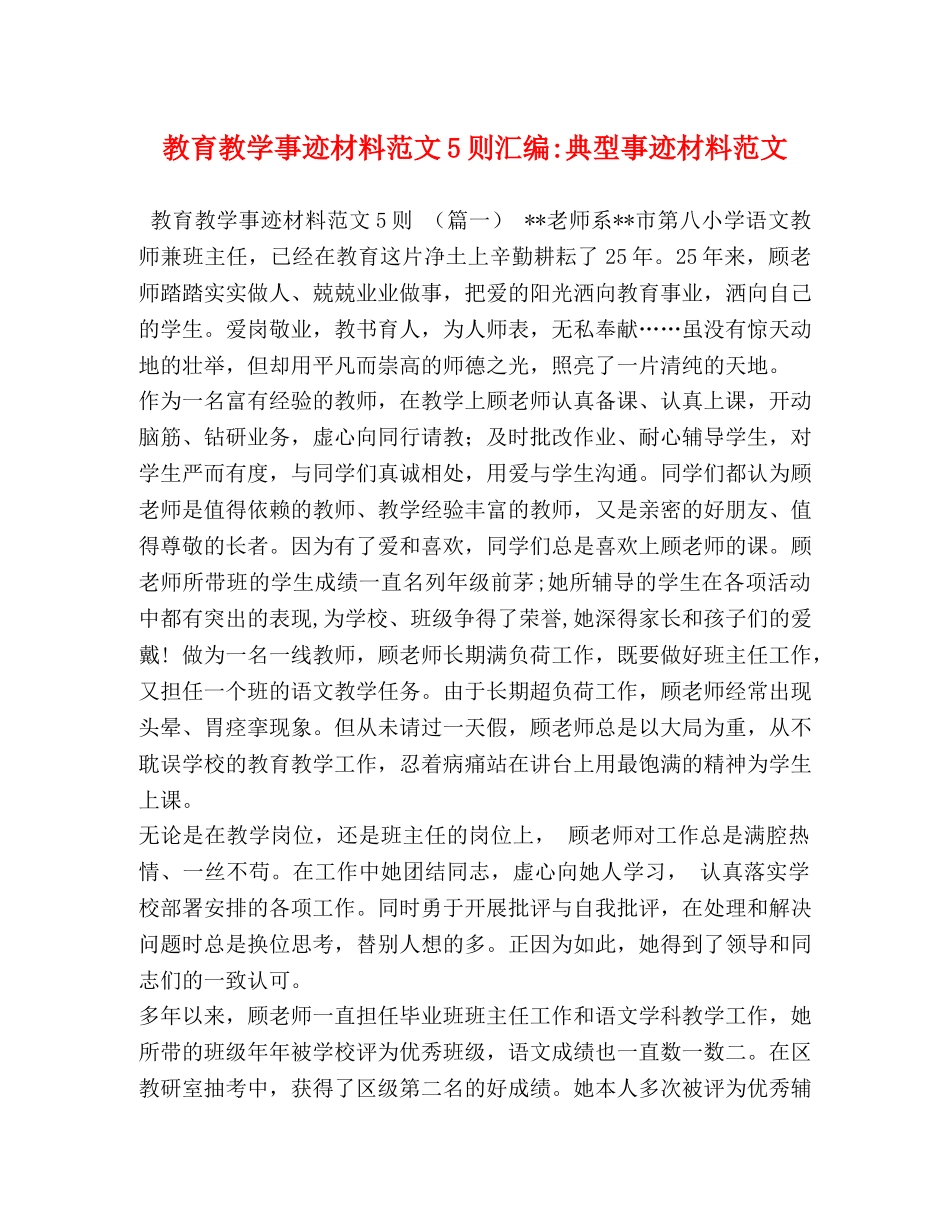 教育教学事迹材料范文5则汇编-典型事迹材料范文 _第1页