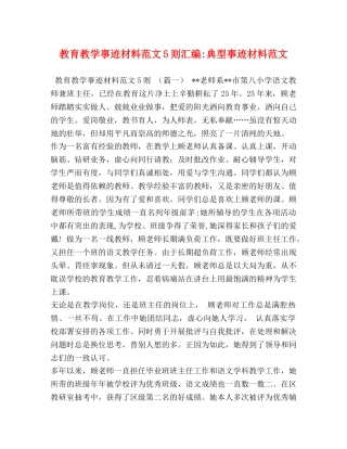 教育教学事迹材料范文5则汇编-典型事迹材料范文 