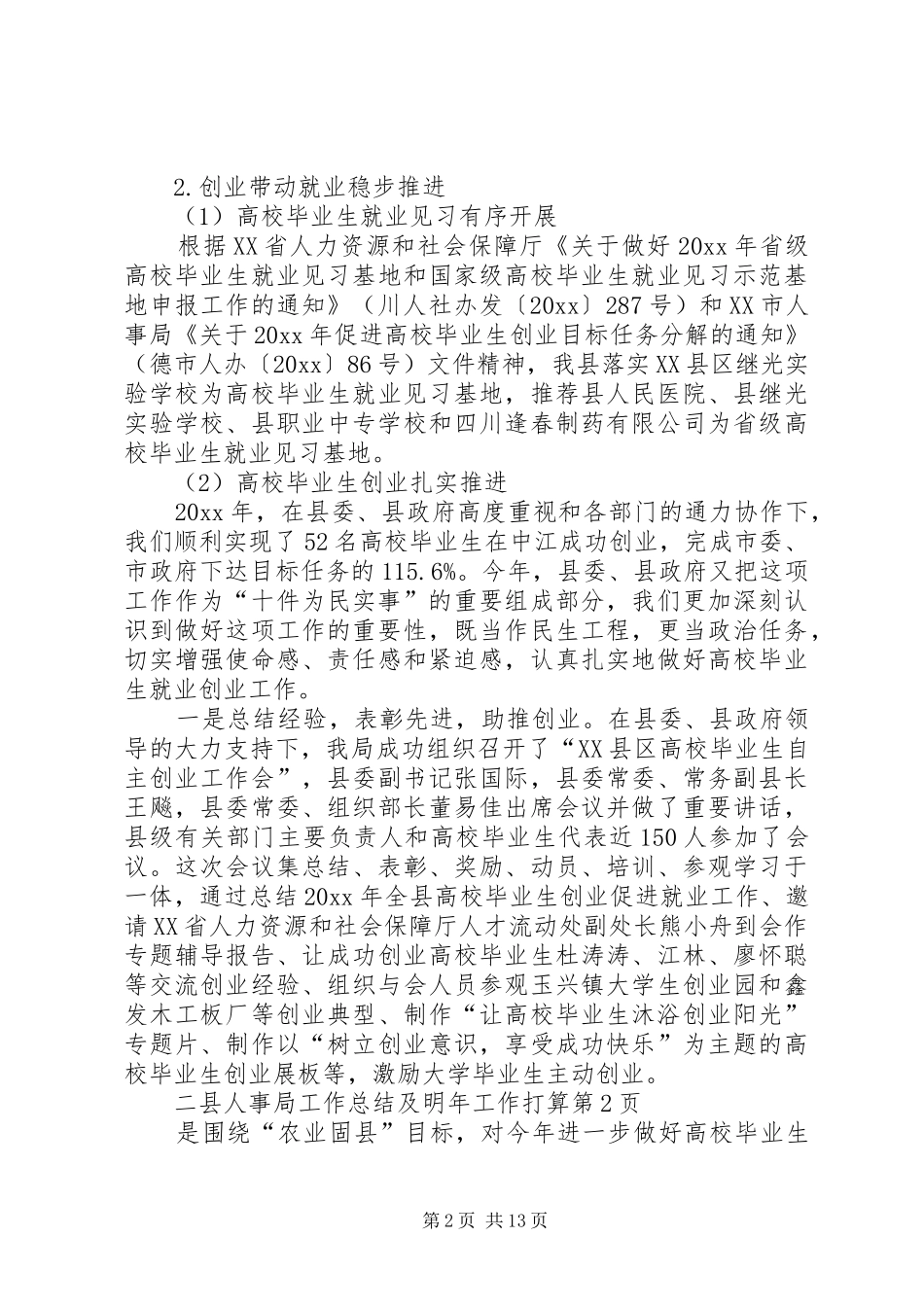 县人事局工作总结及明年工作打算 _第2页