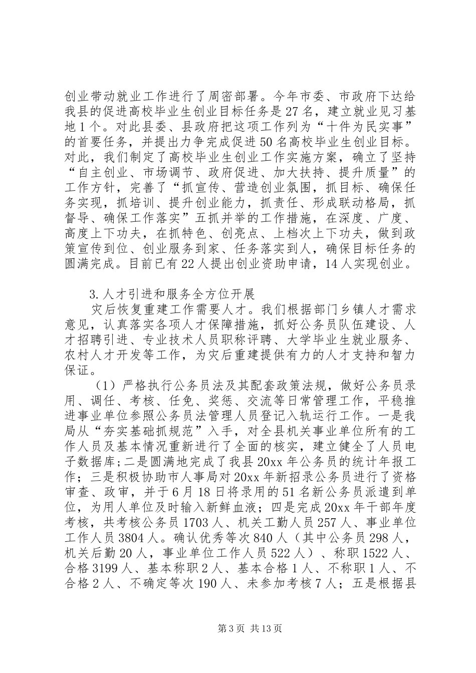 县人事局工作总结及明年工作打算 _第3页