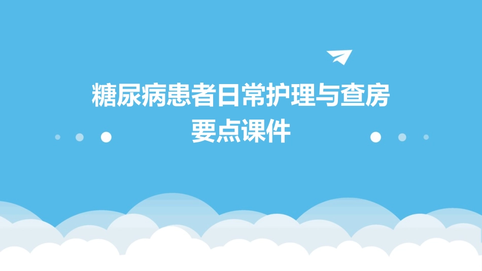 糖尿病患者日常护理与查房要点课件_第1页