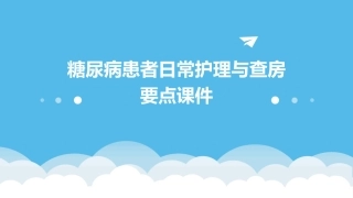 糖尿病患者日常护理与查房要点课件