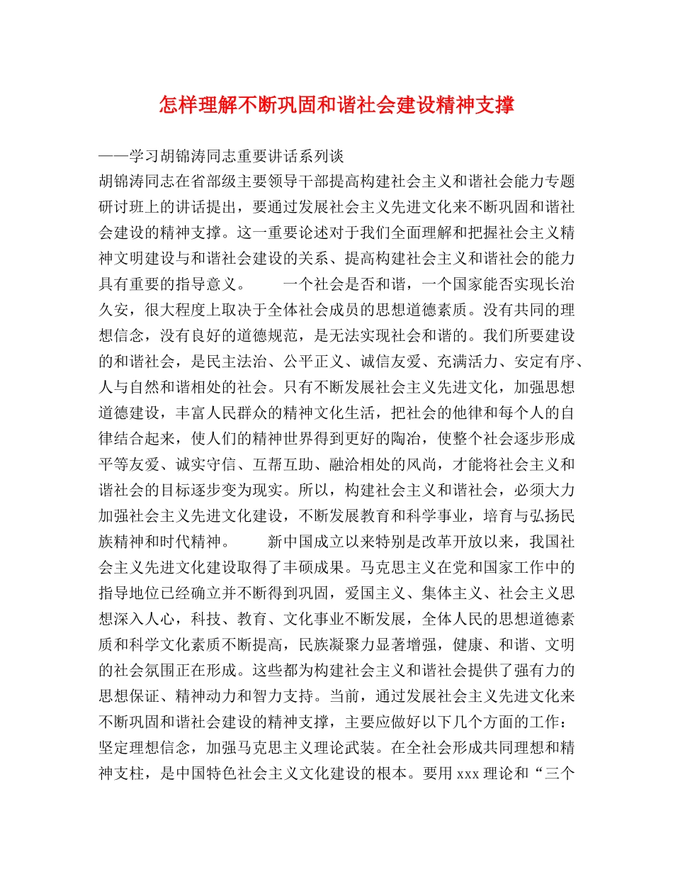 怎样理解不断巩固和谐社会建设精神支撑 _第1页