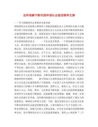 怎样理解不断巩固和谐社会建设精神支撑 