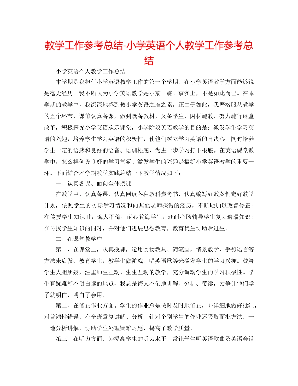 教学工作参考总结-小学英语个人教学工作参考总结 _第1页
