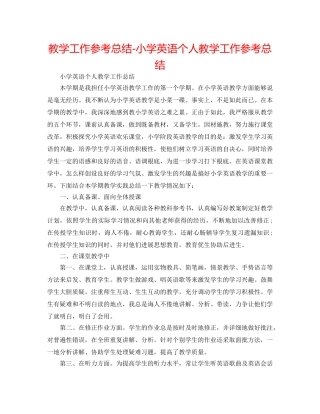 教学工作参考总结-小学英语个人教学工作参考总结 