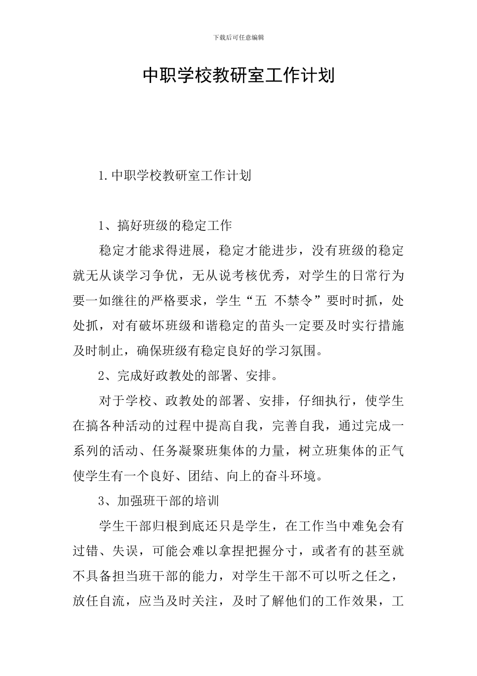 中职学校教研室工作计划_第1页