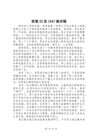致敬XX省1947演讲稿范文