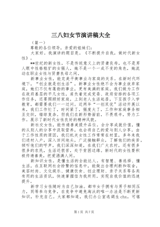 三八妇女节演讲稿范文大全