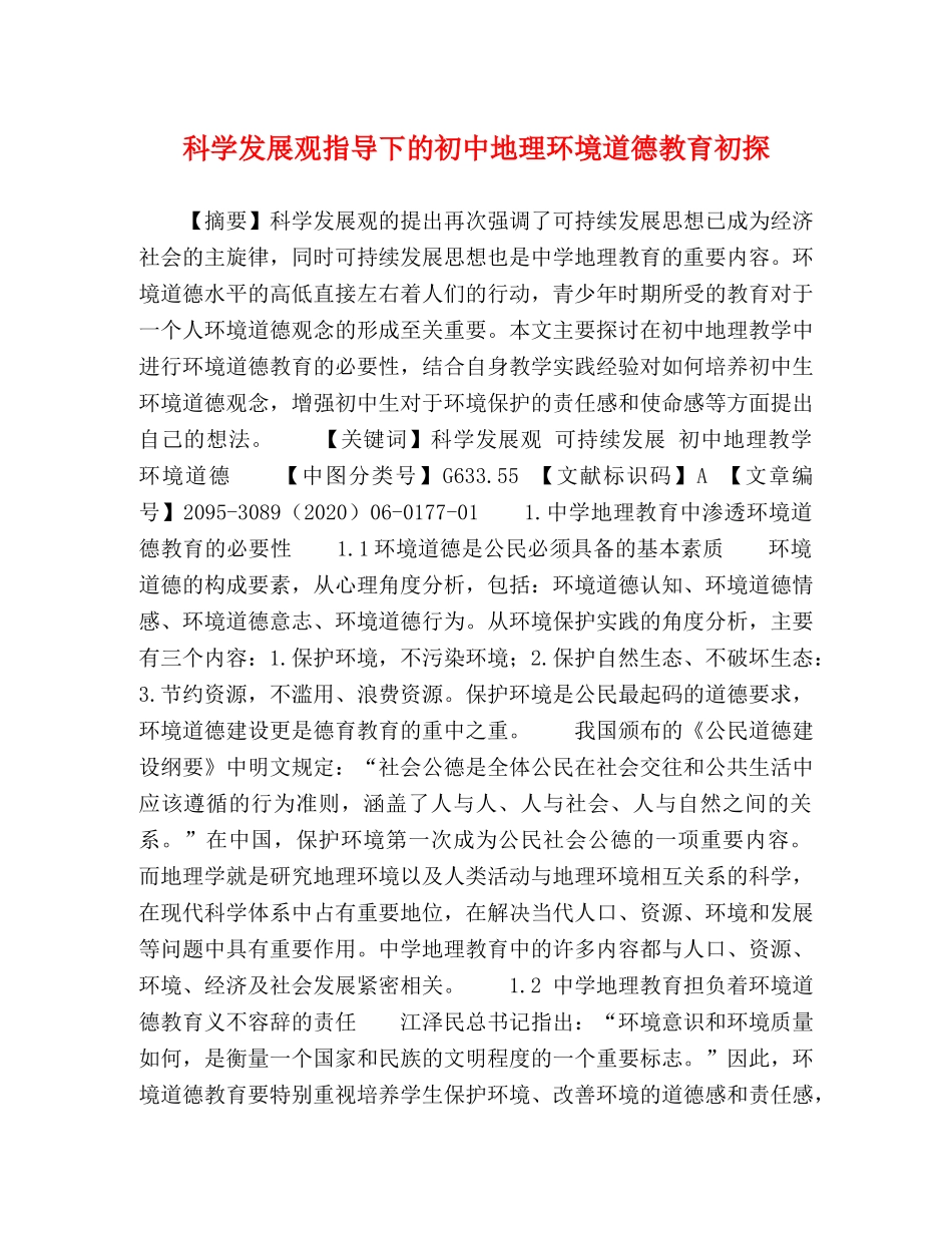 科学发展观指导下的初中地理环境道德教育初探 _第1页