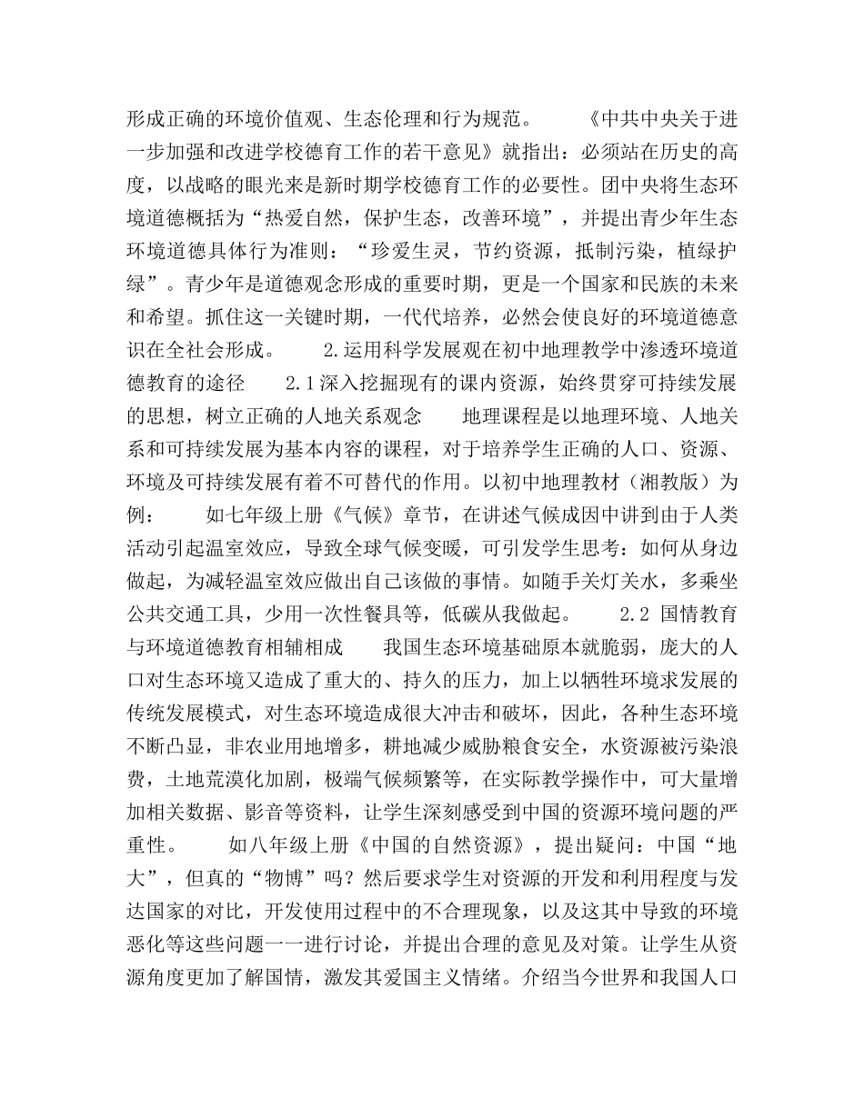 科学发展观指导下的初中地理环境道德教育初探 _第2页