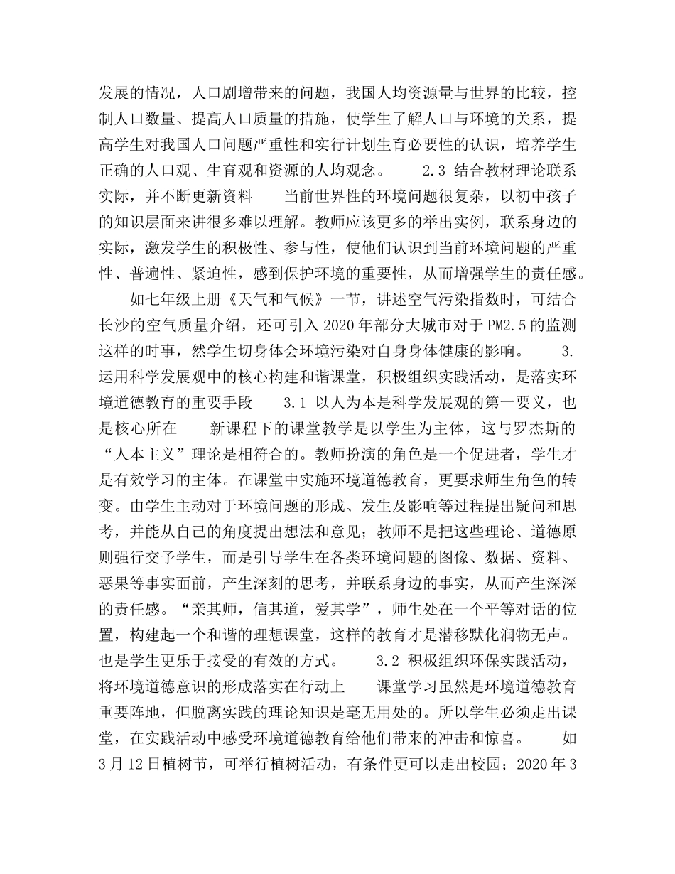 科学发展观指导下的初中地理环境道德教育初探 _第3页