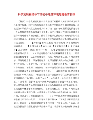 科学发展观指导下的初中地理环境道德教育初探 