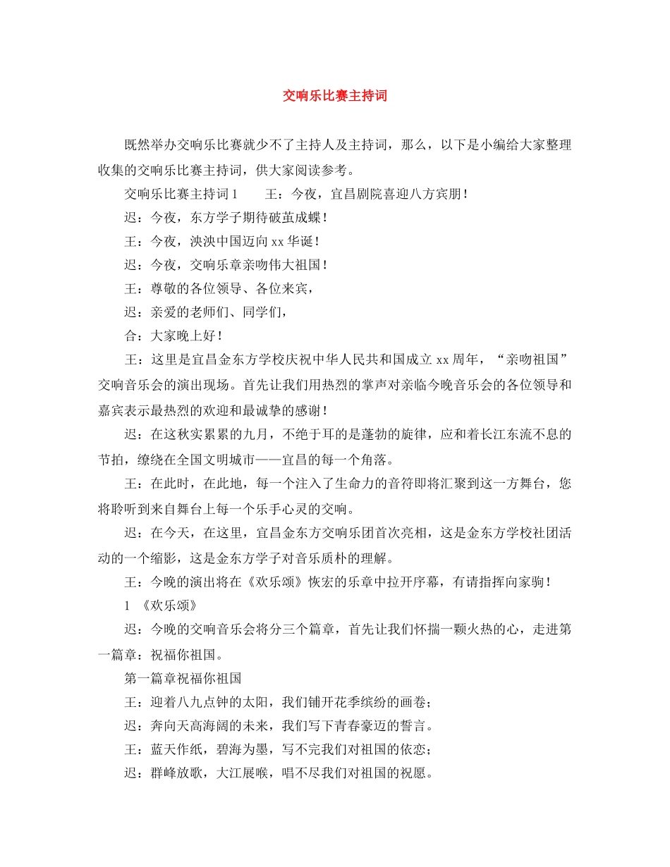 交响乐比赛主持词 _第1页