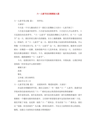 六一儿童节发言稿模板九篇 