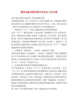 新学期学校开学安全工作方案 