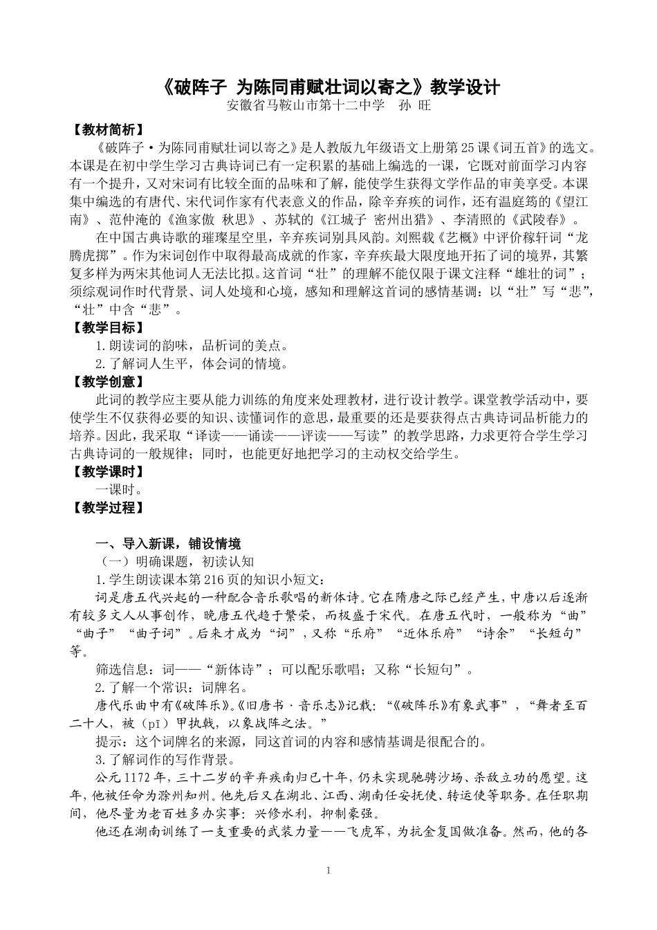 ★孙旺《破阵子·为陈同甫赋壮词以寄之》教学设计_第1页