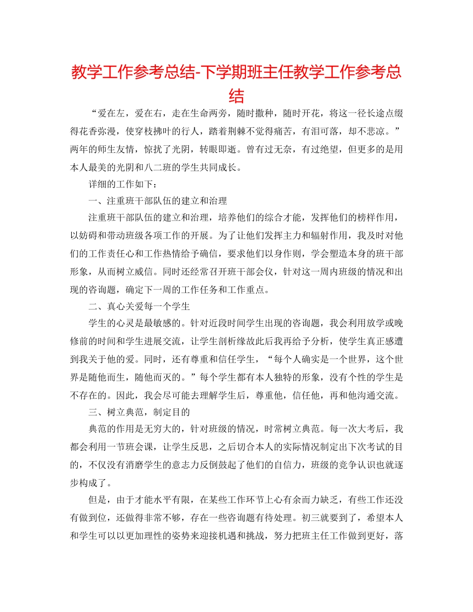 教学工作参考总结-下学期班主任教学工作参考总结 _第1页