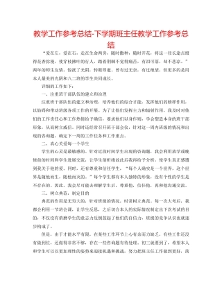 教学工作参考总结-下学期班主任教学工作参考总结 