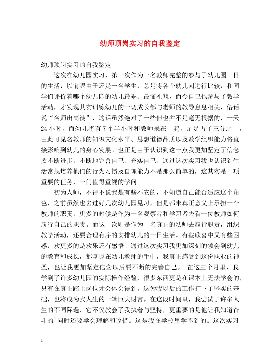 幼师顶岗实习的自我鉴定 _第1页