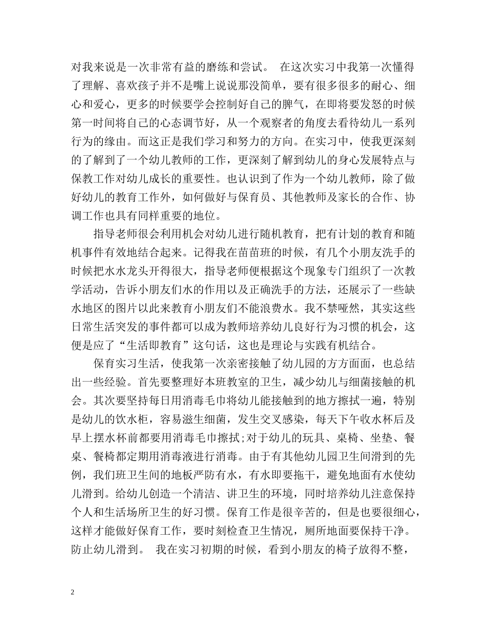 幼师顶岗实习的自我鉴定 _第2页