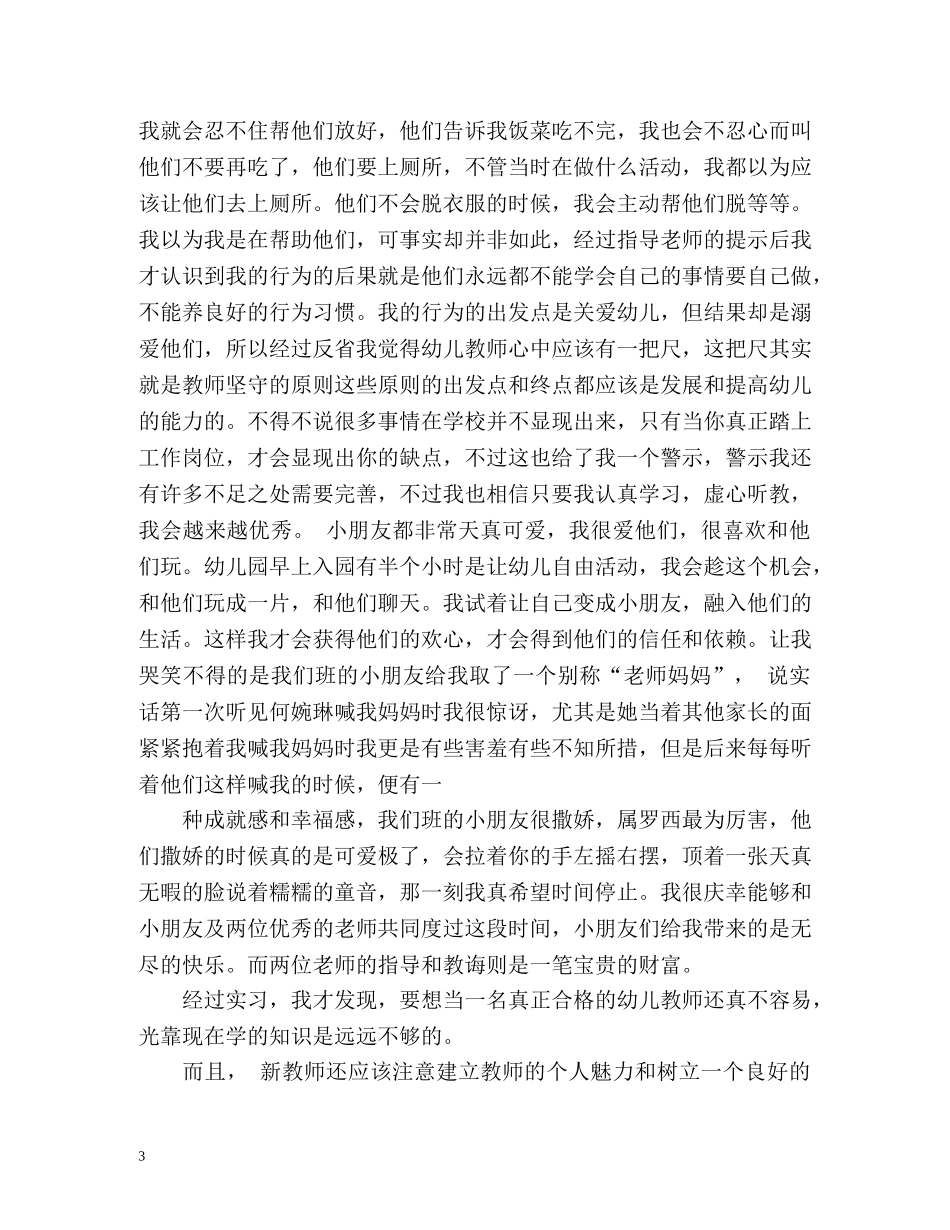 幼师顶岗实习的自我鉴定 _第3页