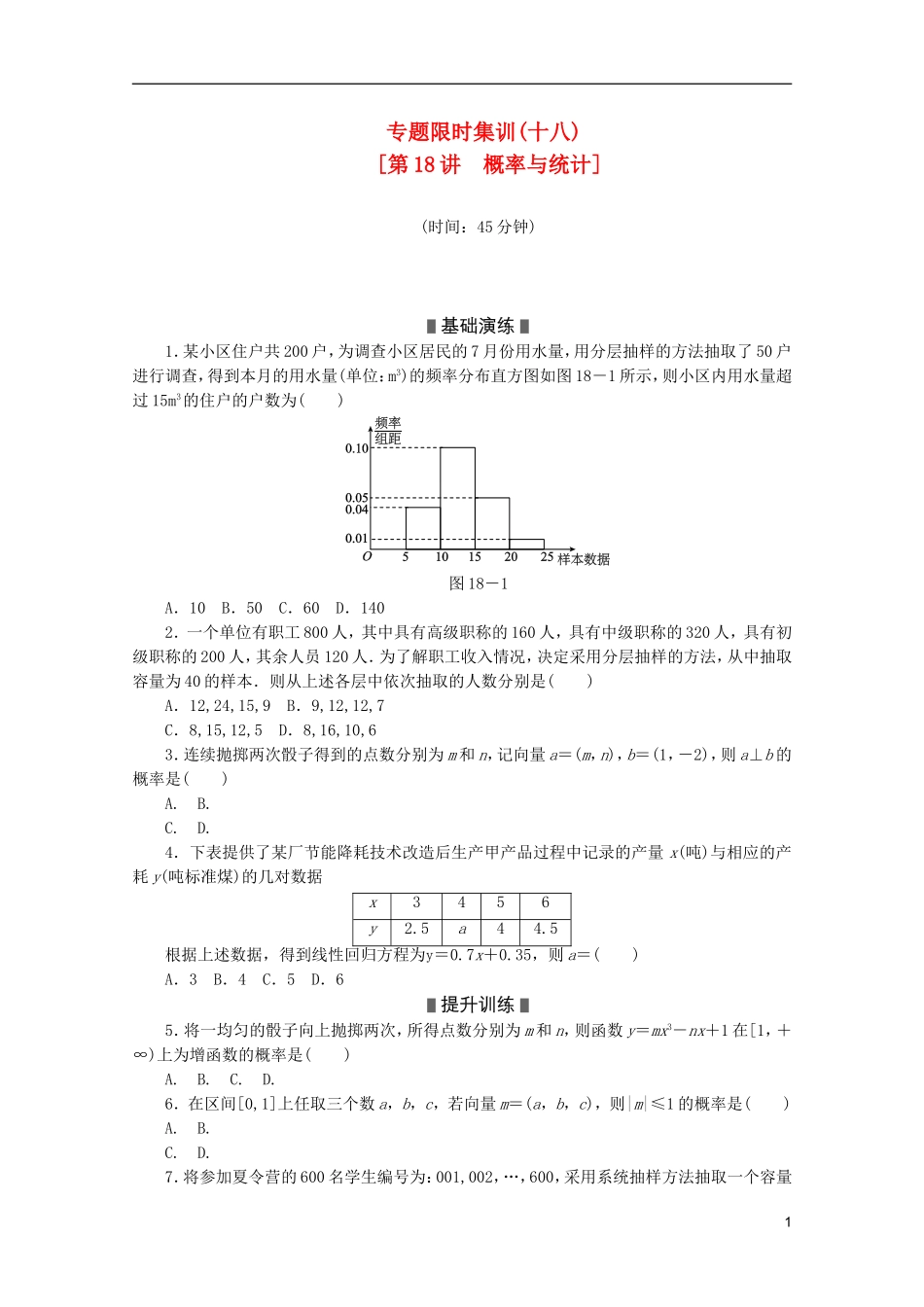 (课程标准卷地区专用)2013高考数学二轮复习-专题限时集训(十八)概率与统计配套作业-理(解析版)_第1页