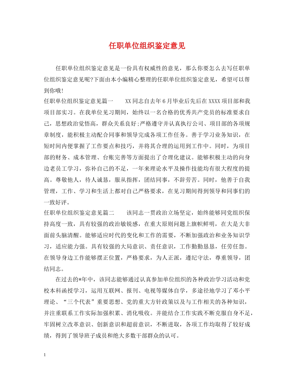 任职单位组织鉴定意见 _第1页