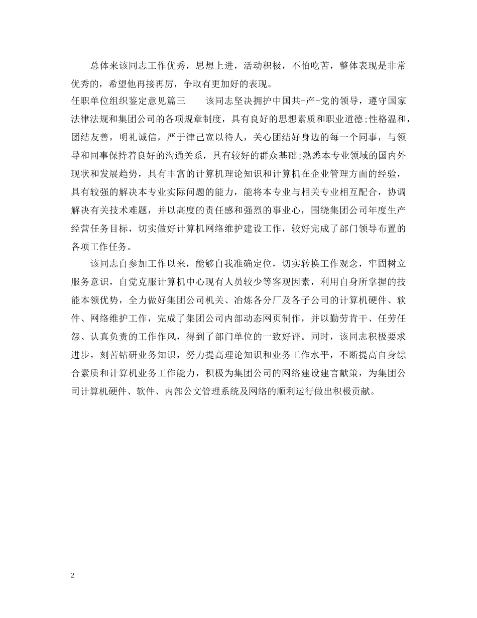 任职单位组织鉴定意见 _第2页