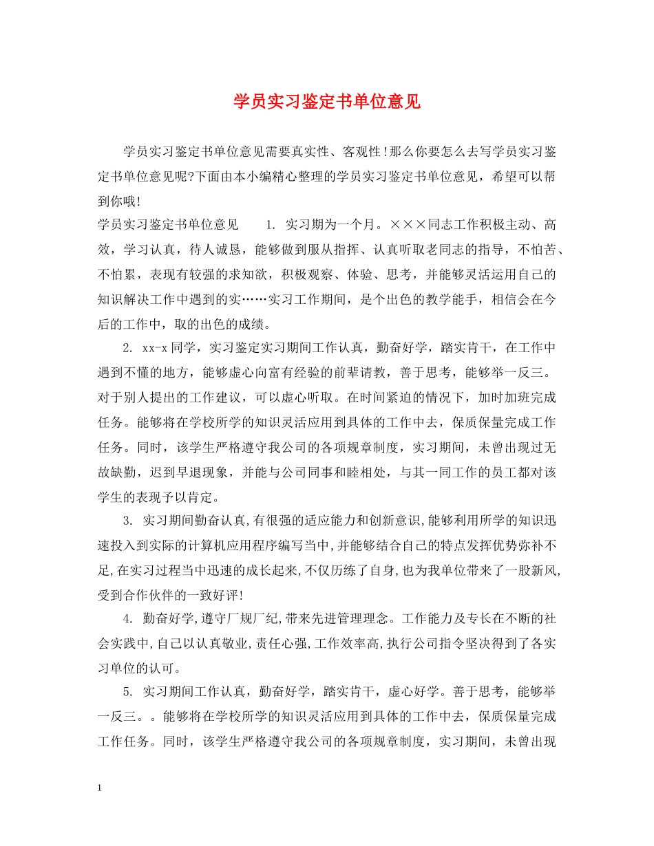 学员实习鉴定书单位意见 _第1页