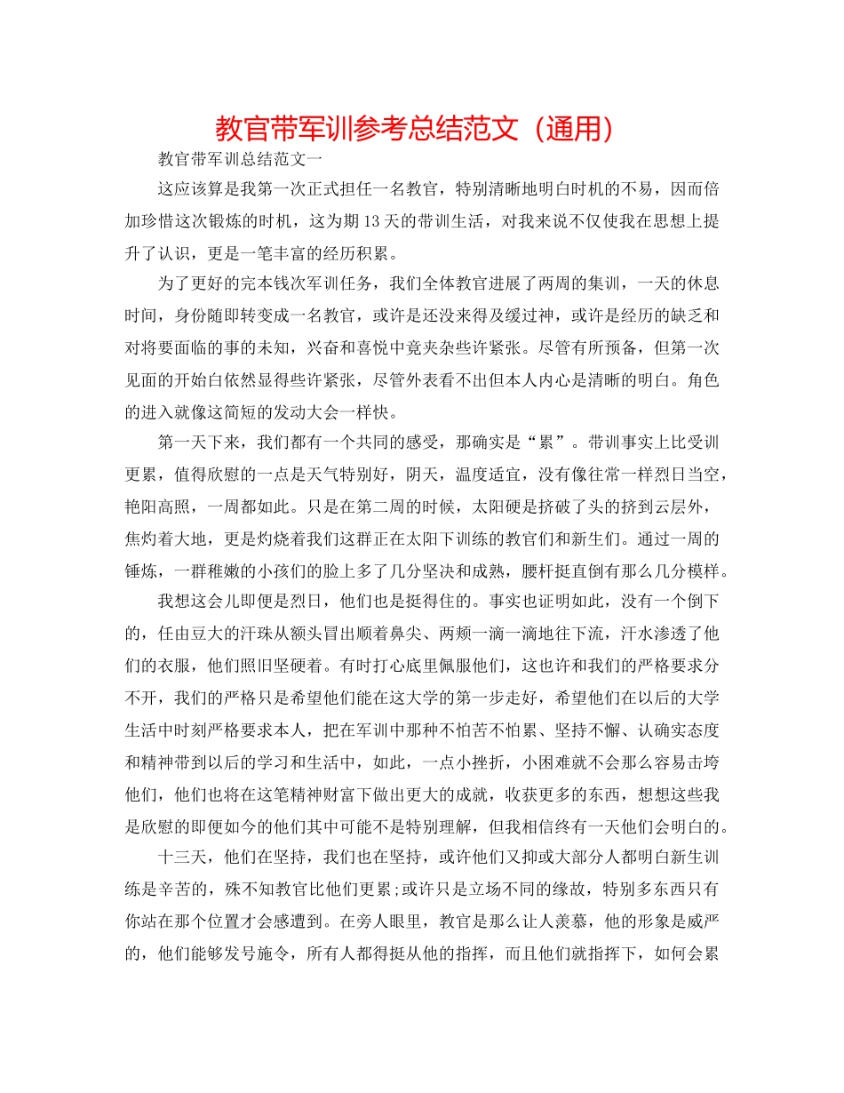 教官带军训参考总结范文（通用） _第1页