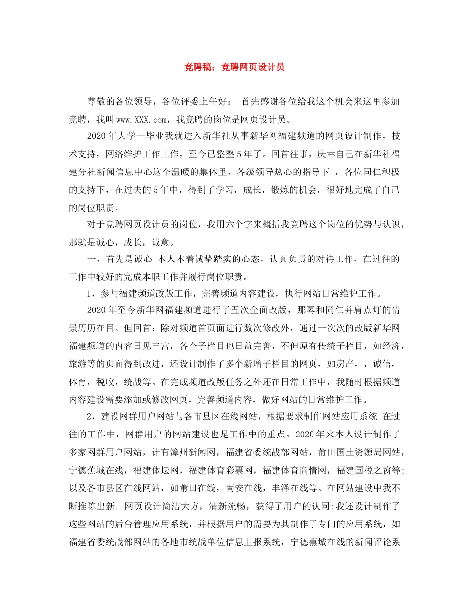 竞聘稿竞聘网页设计员 _第1页