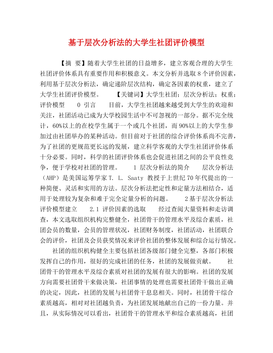 基于层次分析法的大学生社团评价模型 _第1页