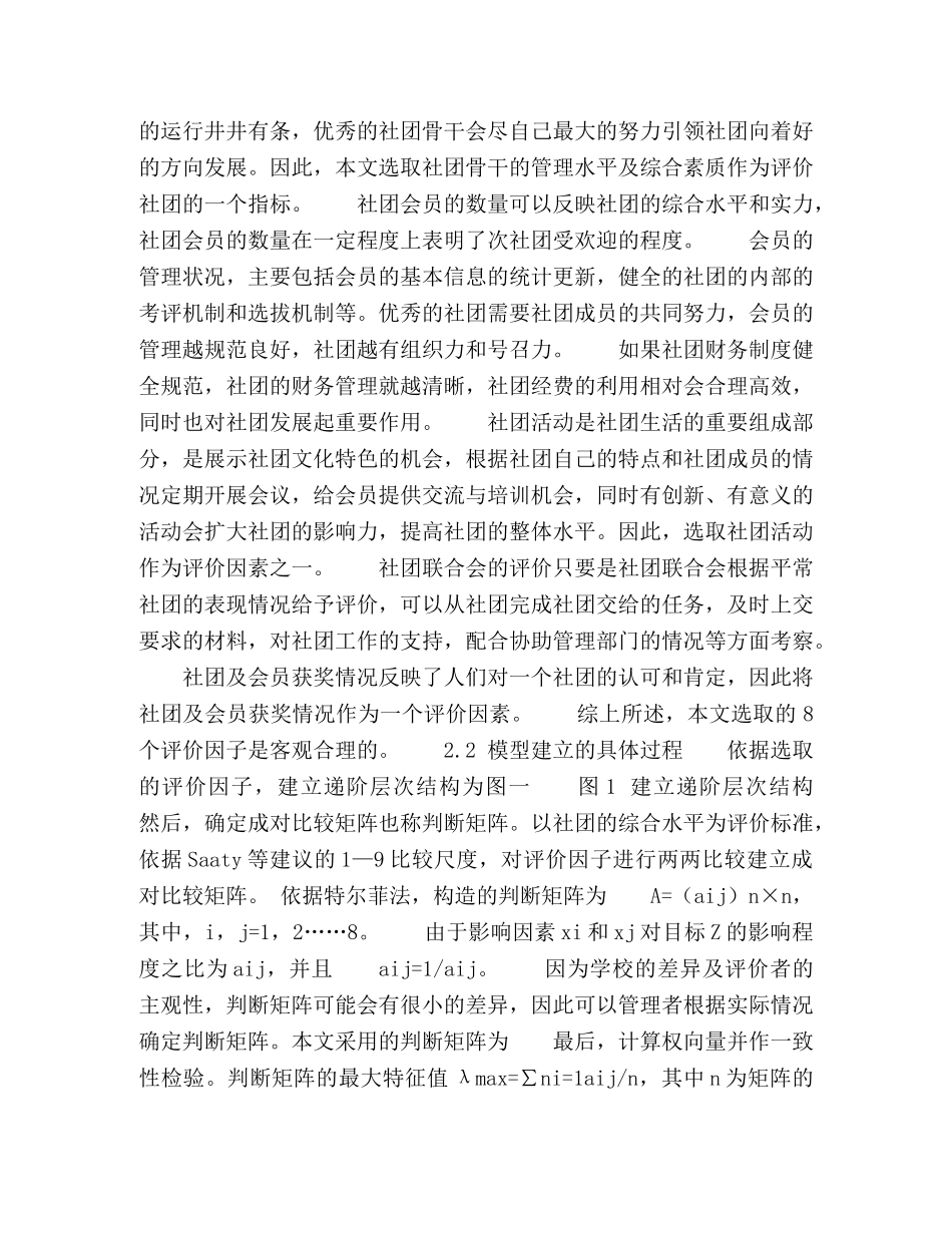 基于层次分析法的大学生社团评价模型 _第2页