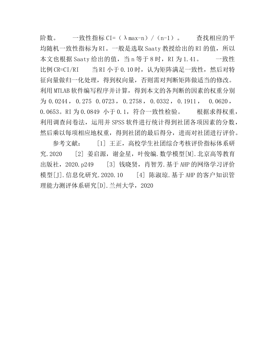 基于层次分析法的大学生社团评价模型 _第3页